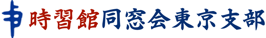 時習館同窓会東京支部